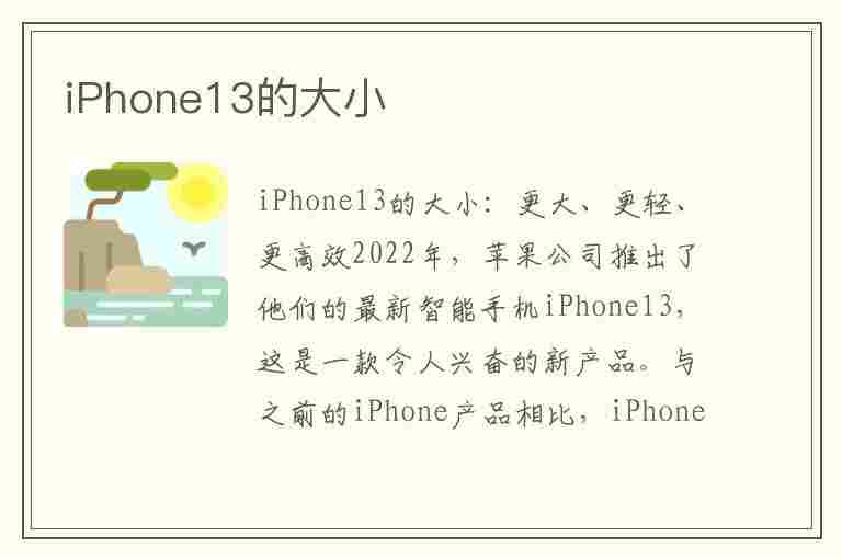 iPhone13的大小(苹果13的大小)