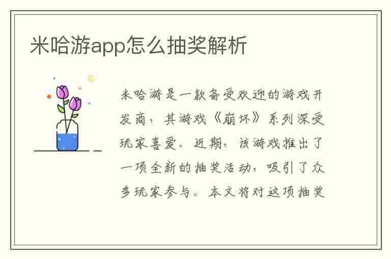 米哈游app怎么抽奖解析(米哈游app怎么抽奖解析账号)