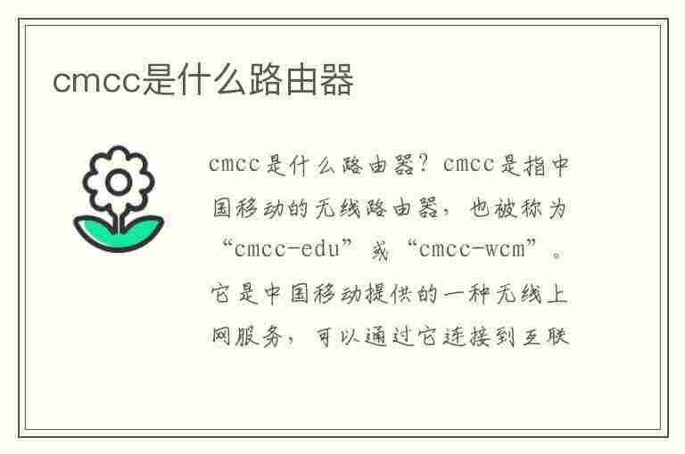 cmcc是什么路由器(wifi名字cmcc是什么路由器)