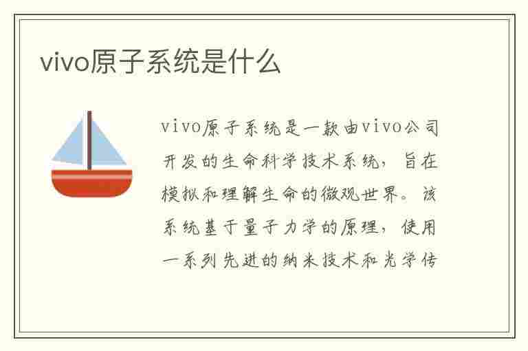 vivo原子系统是什么(vivo 原子系统)