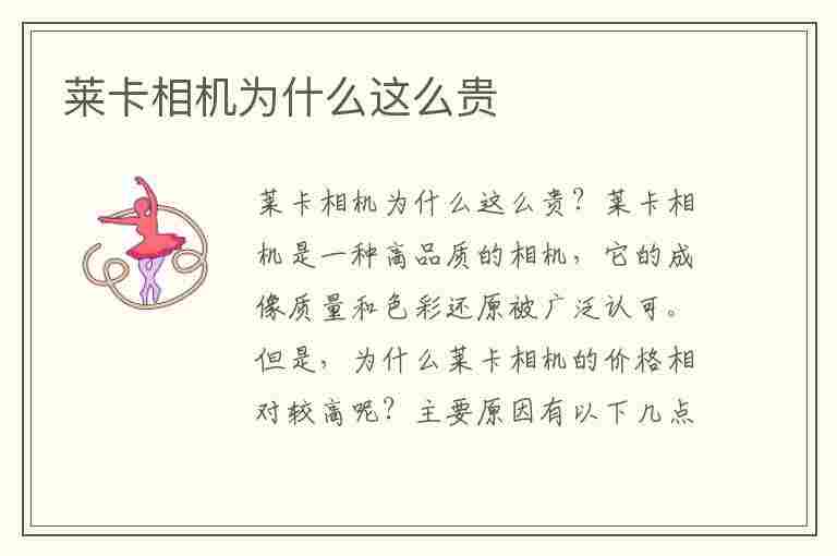 莱卡相机为什么这么贵(徕卡相机为什么这么贵啊)