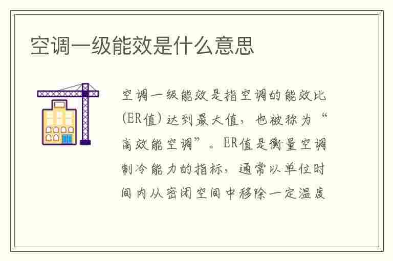 空调一级能效是什么意思(空调一级能效是什么意思二级能效是什么意思)