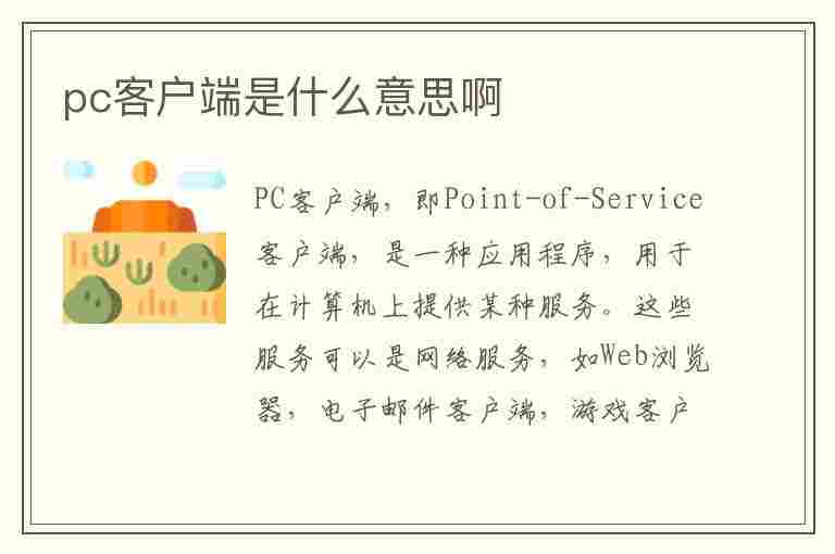 pc客户端是什么意思啊(pc客户端是什么意思啊 视频)