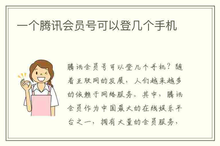 一个腾讯会员号可以登几个手机