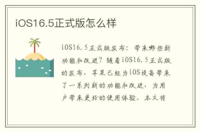 iOS16.5正式版怎么样(苹果ios最新版)