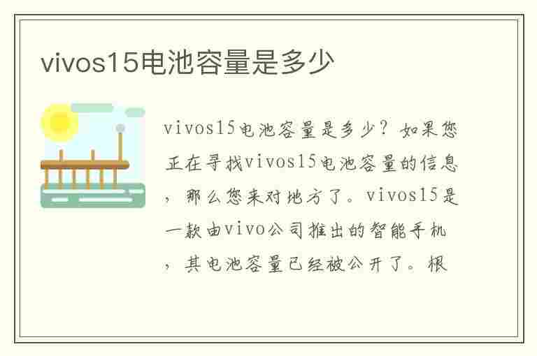 vivos15电池容量是多少(vivos15电池容量多少毫安)