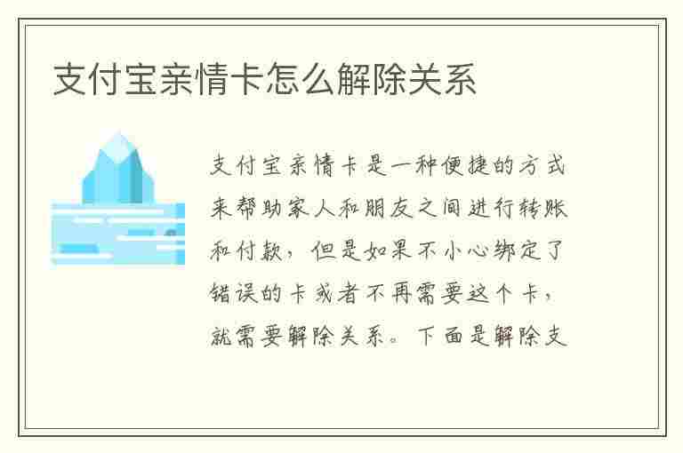 支付宝亲情卡怎么解除关系(支付宝亲情卡怎么解除关系对方知道吗)