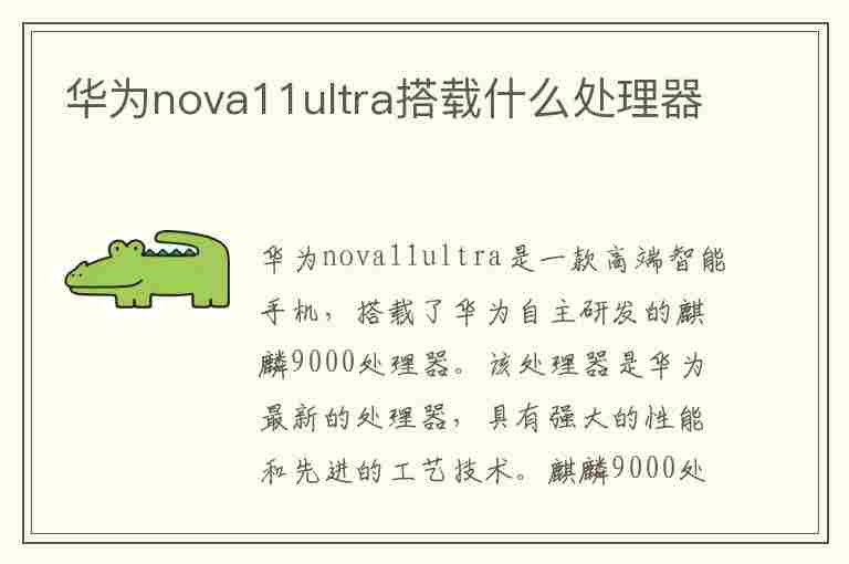 华为nova11ultra搭载什么处理器