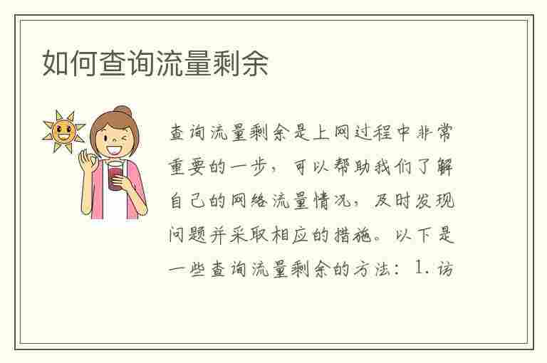 如何查询流量剩余(如何查询流量剩余多少)