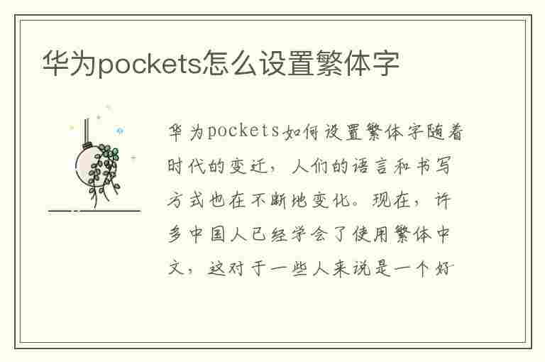 华为pockets怎么设置繁体字