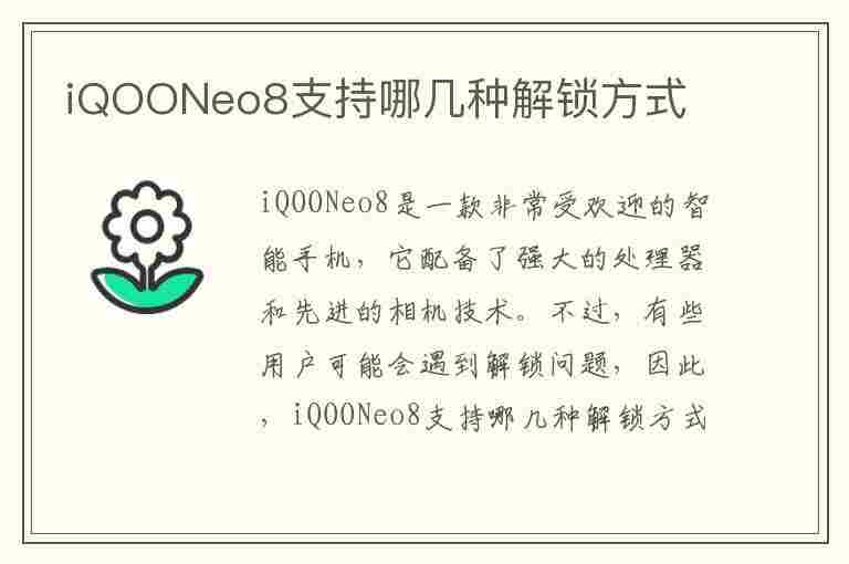 iQOONeo8支持哪几种解锁方式