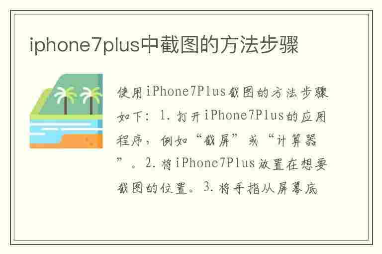 iphone7plus中截图的方法步骤