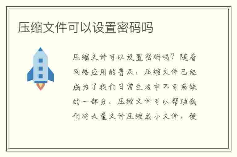 压缩文件可以设置密码吗(压缩文件可以设置密码吗手机)