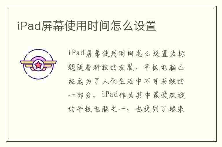 iPad屏幕使用时间怎么设置