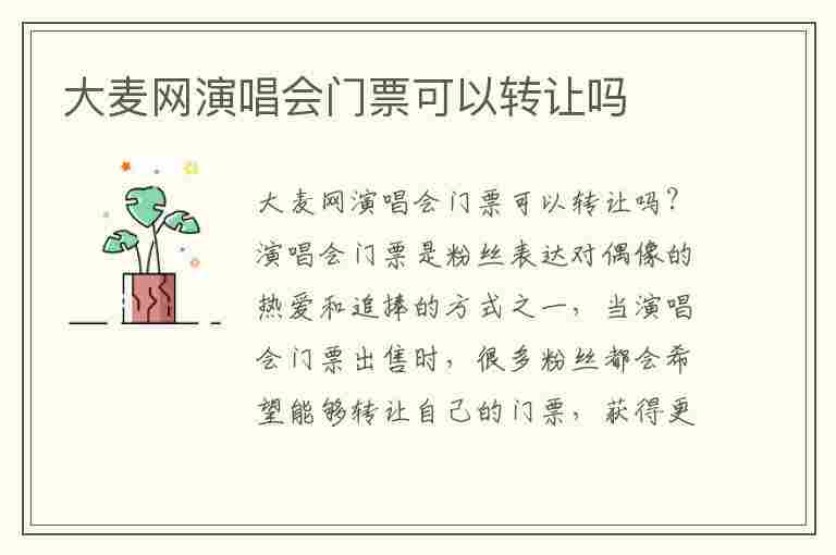 大麦网演唱会门票可以转让吗