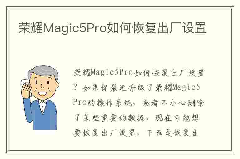 荣耀Magic5Pro如何恢复出厂设置