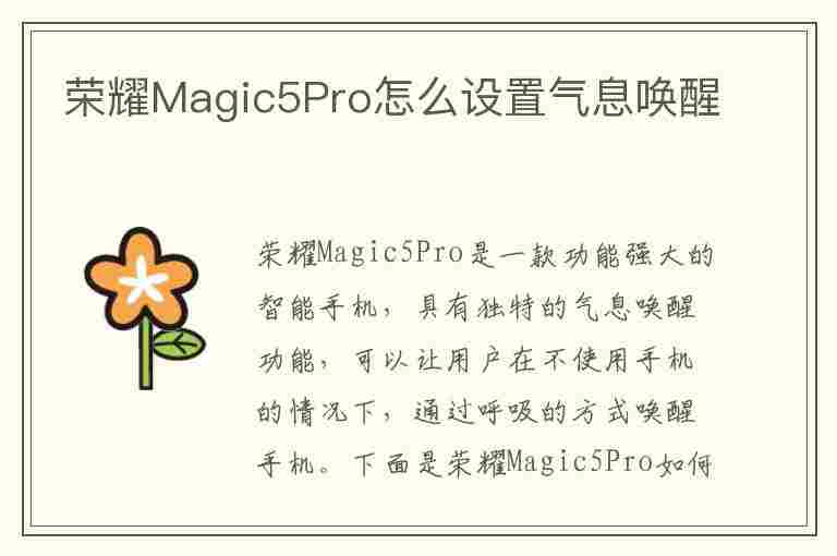 荣耀Magic5Pro怎么设置气息唤醒