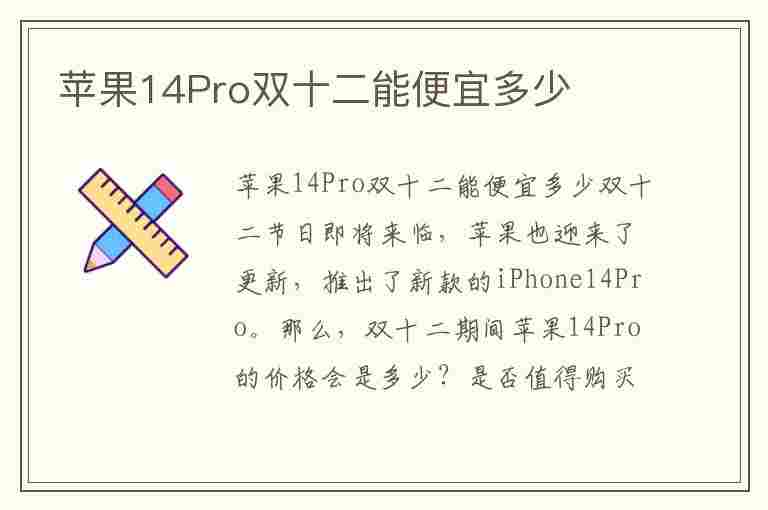 苹果14Pro双十二能便宜多少