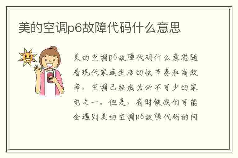 美的空调p6故障代码什么意思