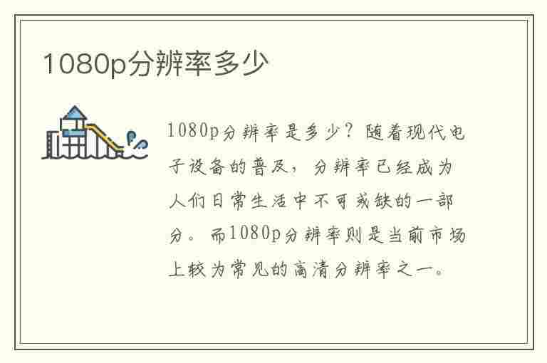 1080p分辨率多少(1080p分辨率多少像素)