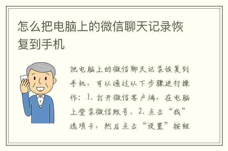 怎么把电脑上的微信聊天记录恢复到手机