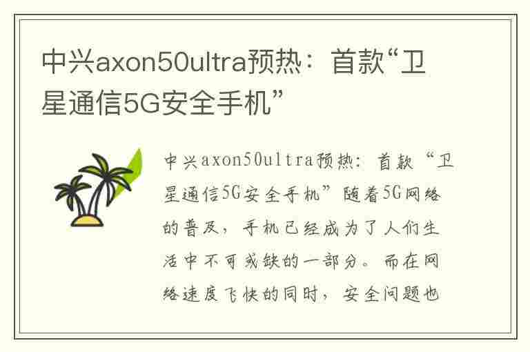 中兴axon50ultra预热：首款“卫星通信5G安全手机”