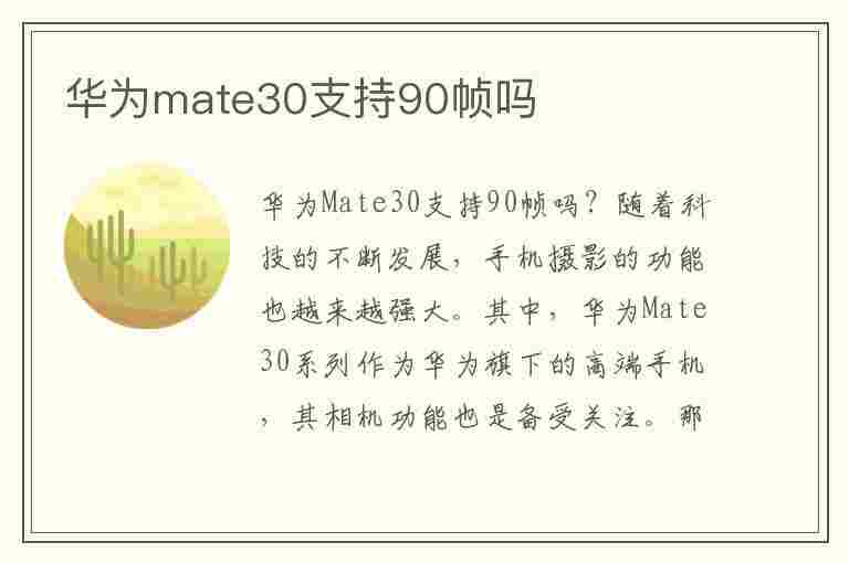 华为mate30支持90帧吗(华为mate30支持90帧率吗)