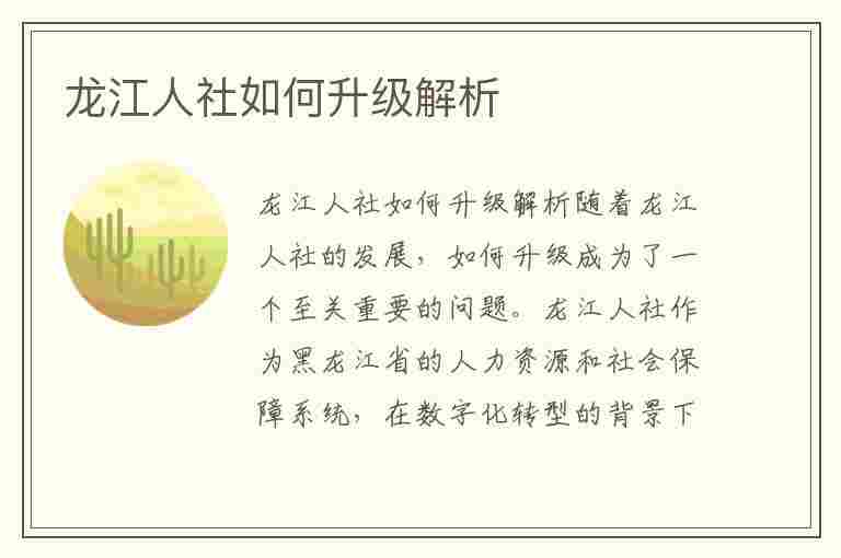 龙江人社如何升级解析(龙江人社怎么升级)