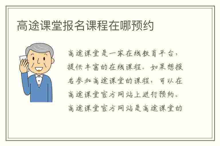 高途课堂报名课程在哪预约(高途课堂报名课程在哪预约啊)