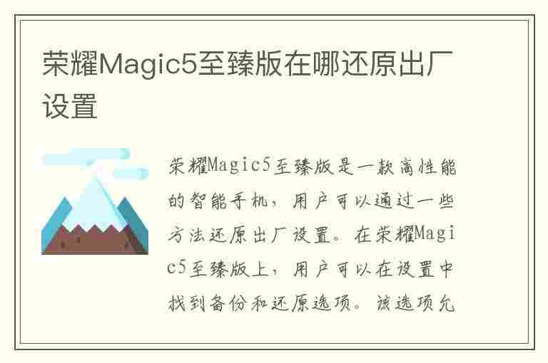 荣耀Magic5至臻版在哪还原出厂设置