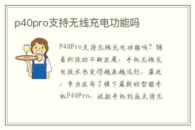 p40pro支持无线充电功能吗