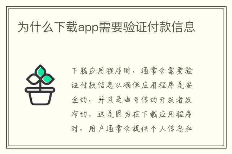 为什么下载app需要验证付款信息