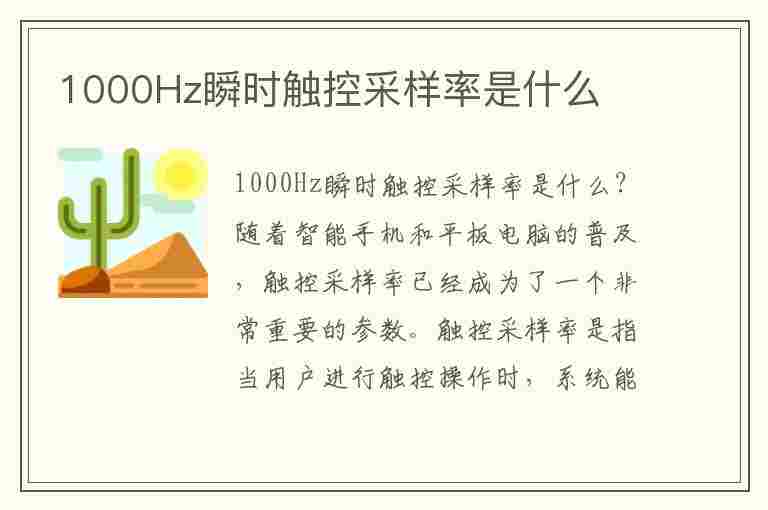 1000Hz瞬时触控采样率是什么(1000hz瞬时触控采样率是什么意思)