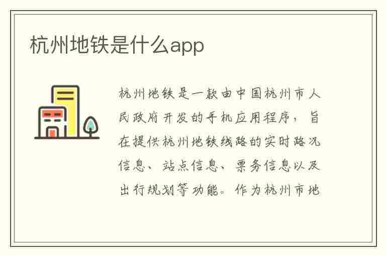 杭州地铁是什么app(杭州地铁是什么APP)