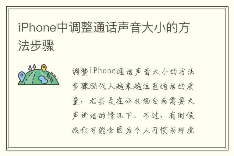 iPhone中调整通话声音大小的方法步骤