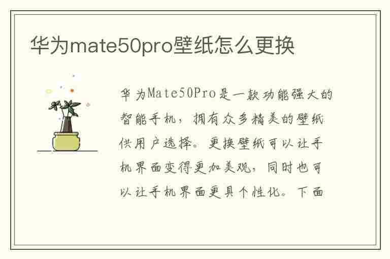 华为mate50pro壁纸怎么更换