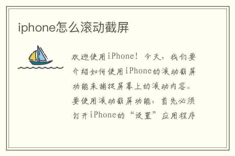 iphone怎么滚动截屏(iphone怎么滚动截屏长图)