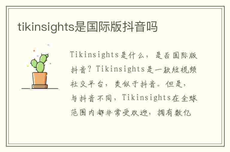 tikinsights是国际版抖音吗