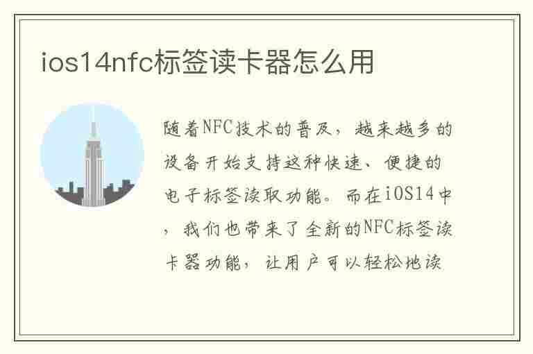 ios14nfc标签读卡器怎么用