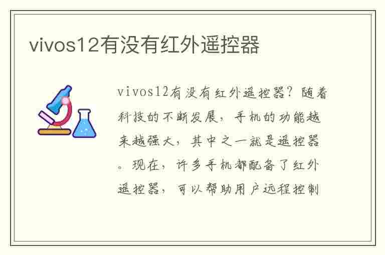 vivos12有没有红外遥控器