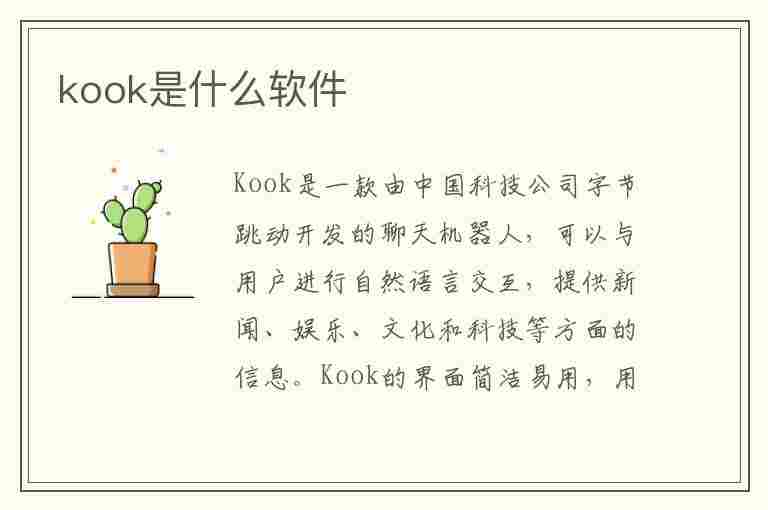 kook是什么软件(kook是什么软件用手机号注册有风险吗)