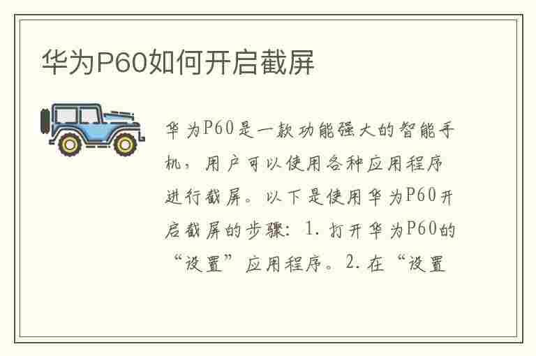 华为P60如何开启截屏(华为p60如何开启截屏功能)