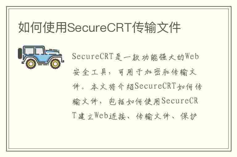 如何使用SecureCRT传输文件