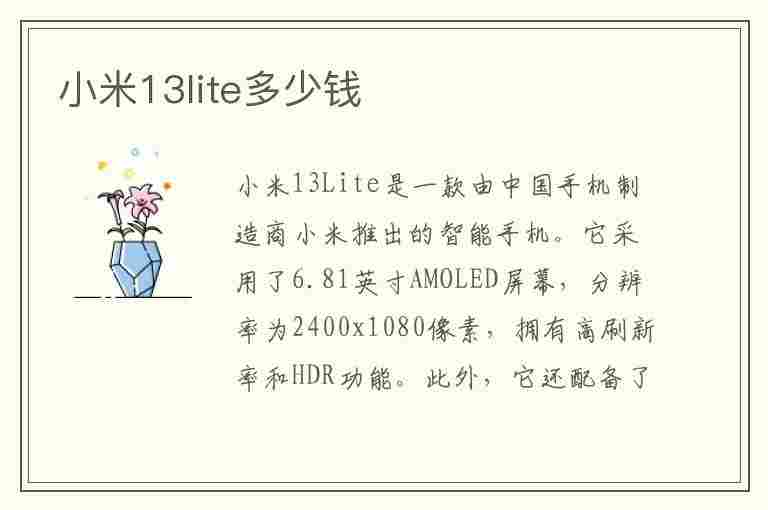 小米13lite多少钱(小米13多少钱一部)