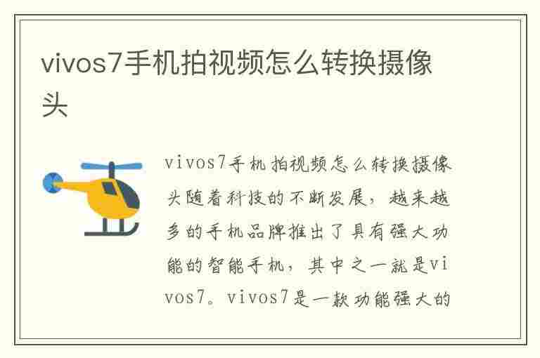 vivos7手机拍视频怎么转换摄像头