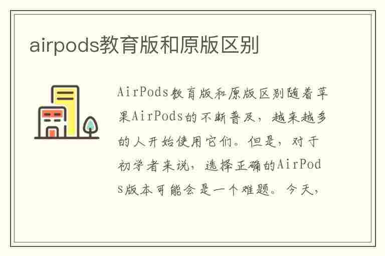 airpods教育版和原版区别