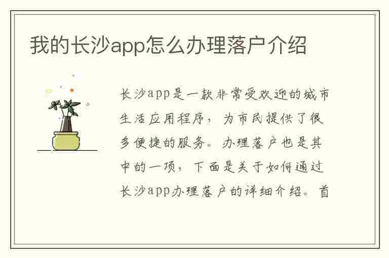 我的长沙app怎么办理落户介绍