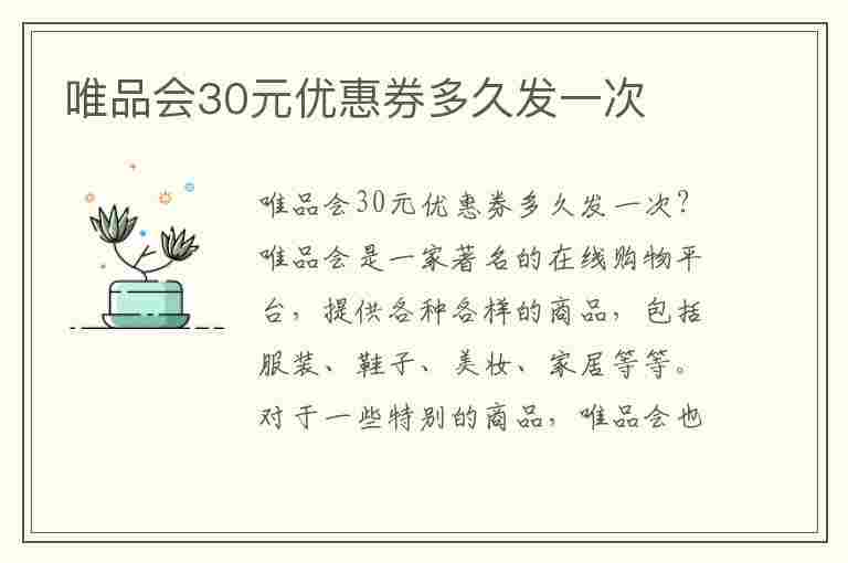 唯品会30元优惠券多久发一次(唯品会30元无门槛优惠券领取)