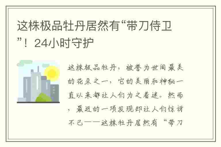 这株极品牡丹居然有“带刀侍卫”！24小时守护