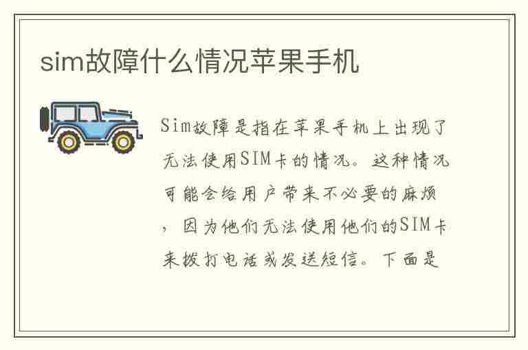 sim故障什么情况苹果手机